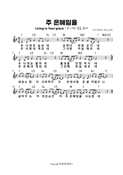 주 은혜임을｜악보 E•F•G•A｜듣기｜가사｜주 나의 모습 보네 : 네이버 블로그