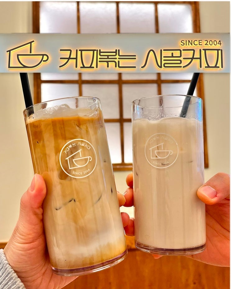  부산 동래온천천카페 커피볶는시골커피 찐크림샷 커피맛집