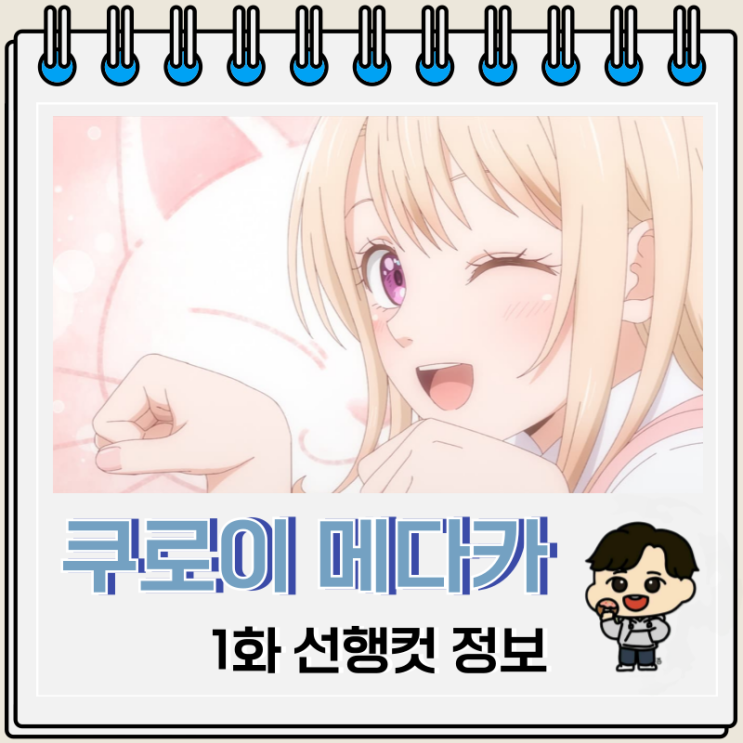 쿠로이와 메다카에게 내 귀여움이 통하지 않아 1화 모나 쿠로이와 메다카에게 내 귀여움이 통하지 않아 1화 모나