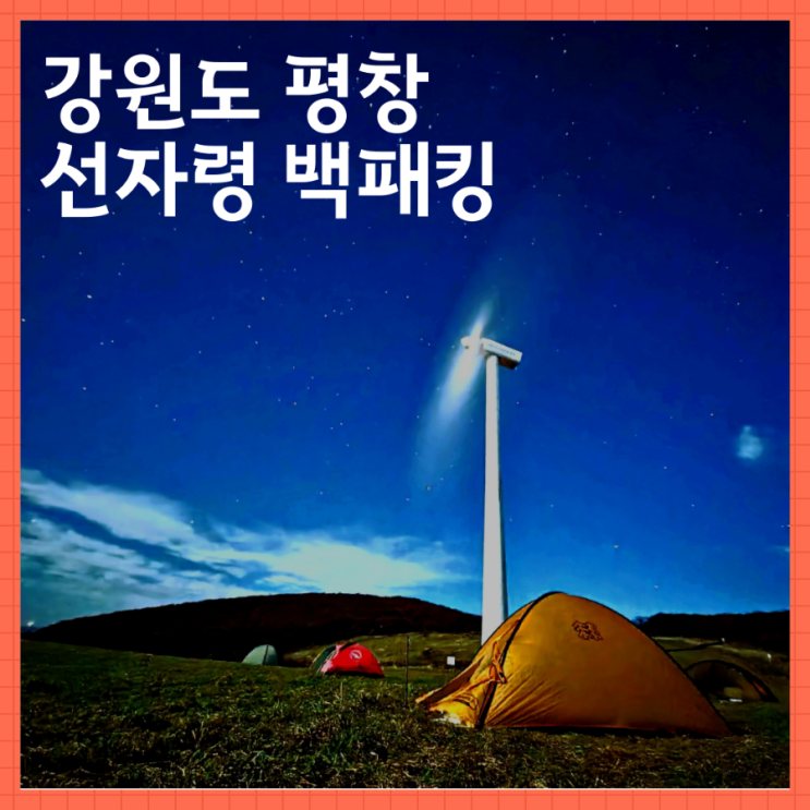  선자령 백패킹
