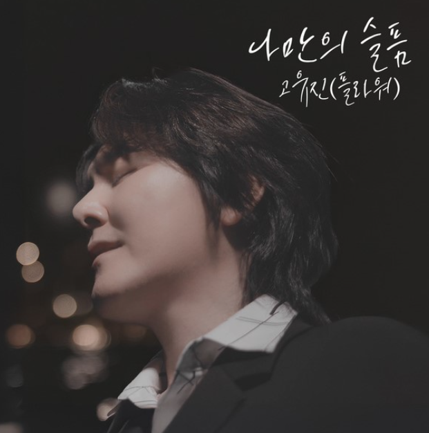  고유진 나만의 슬픔 노래 음악 뮤직비디오