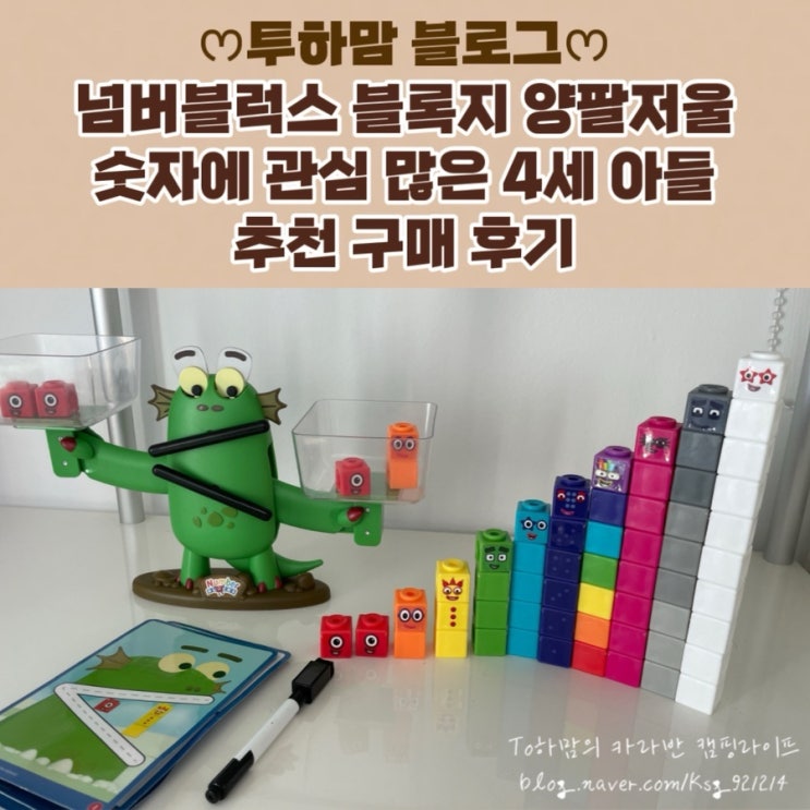  넘버블럭스 블록지 양팔저울 숫자에 관심 많은 4세 아들 추천 구매 후기 팁