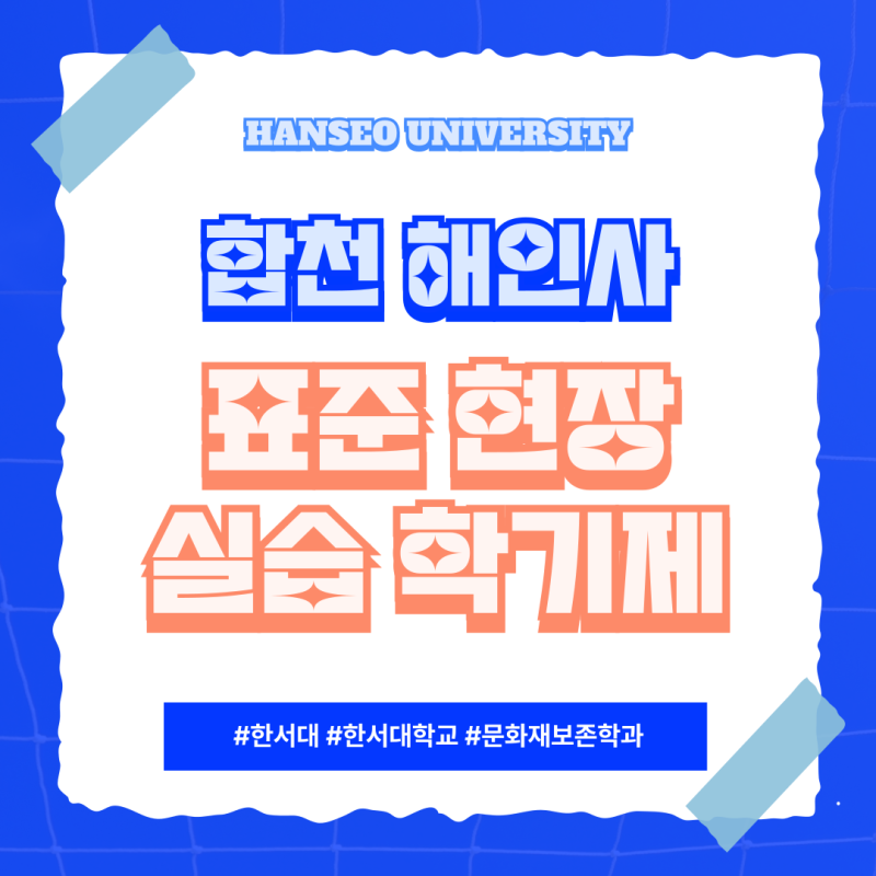 [한서대학교 문화재보존학과] 해인사 팔만대장경연구원 표준현장실습학기제