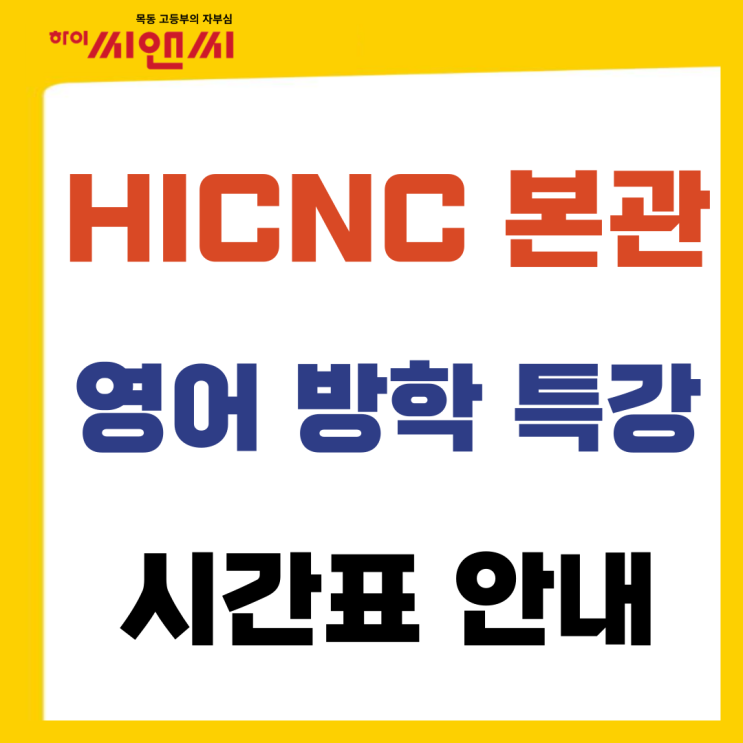  하이씨앤씨본관 고1 고2 영어 겨울방학특강 안내