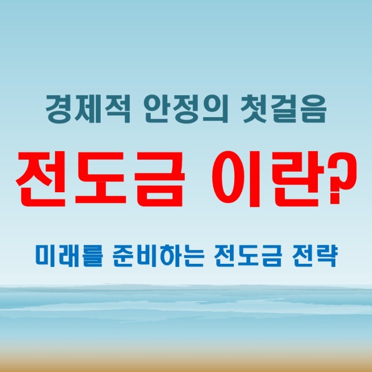  전도금 뜻과 그 중요성 경제적 의미 알아보기