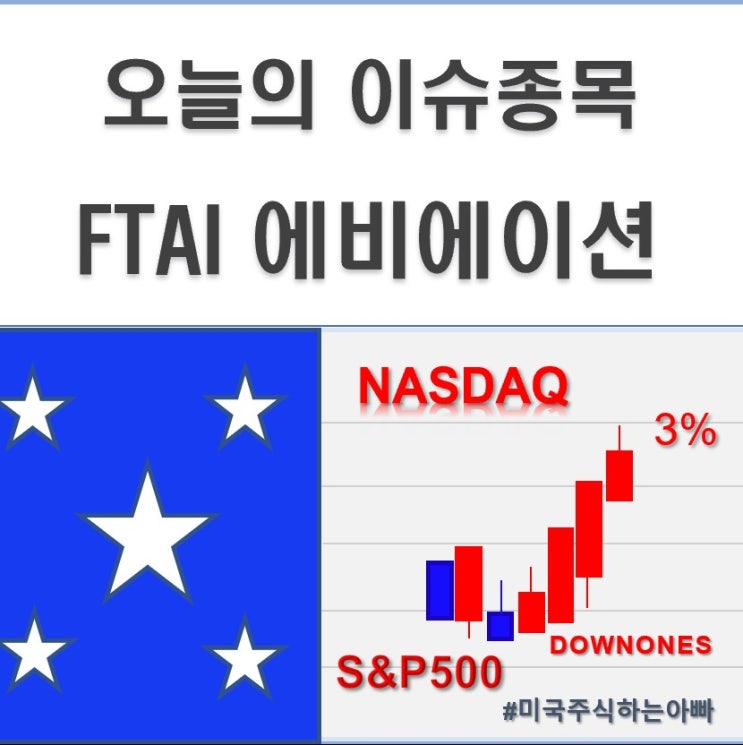  미국주식 오늘의 이슈종목 FTAI 에비에이션 (25.1.3.)
