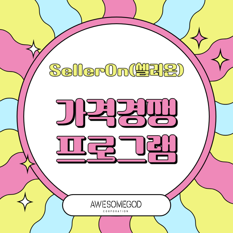  온라인셀러 필수 솔루션 셀러온!