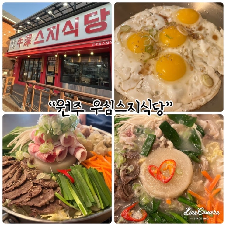  원주 스지전골 "우심스지식당" 48시간 동안 우려낸 육수로 만든 전골먹고왔어요!