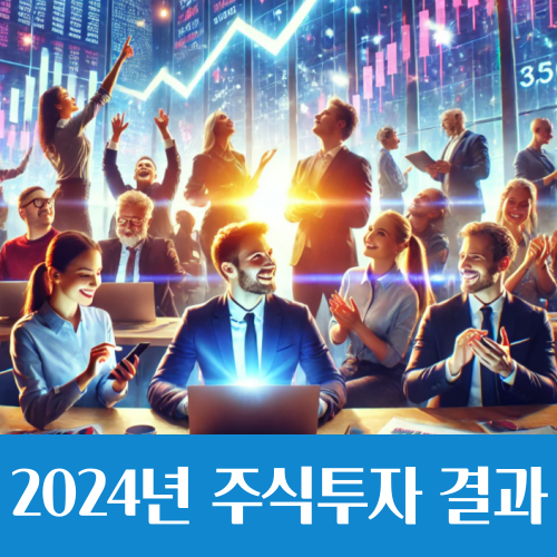  2024년 주식 투자 결과와 2025년에 거는 기대