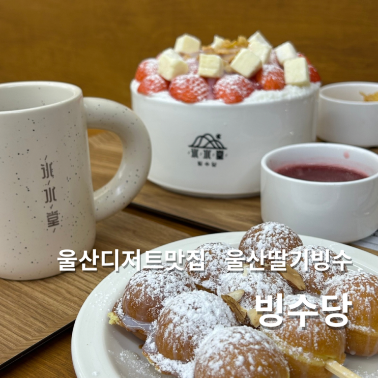  울산 신정동 디저트 카페 빙수당 딸기빙수 맛집