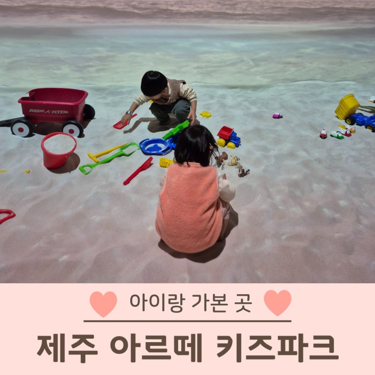  아르떼 키즈파크 제주 아이랑 가볼만한 곳