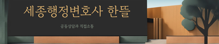  [세종행정변호사] 교권보호 종결처분에 대한 취소소송 절차는?