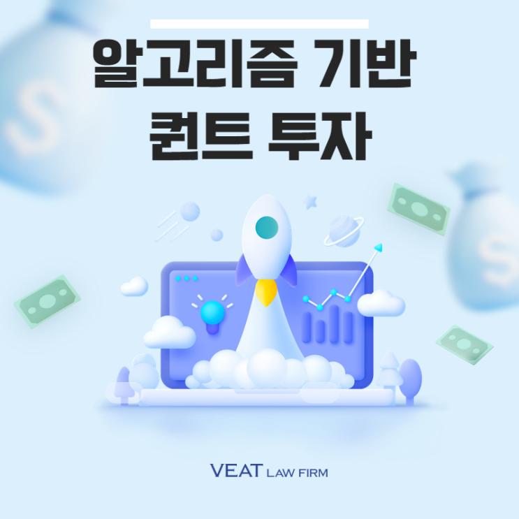  투자 알고리즘 판매 전 필수 체크 : 퀀트 투자와 자본시장법