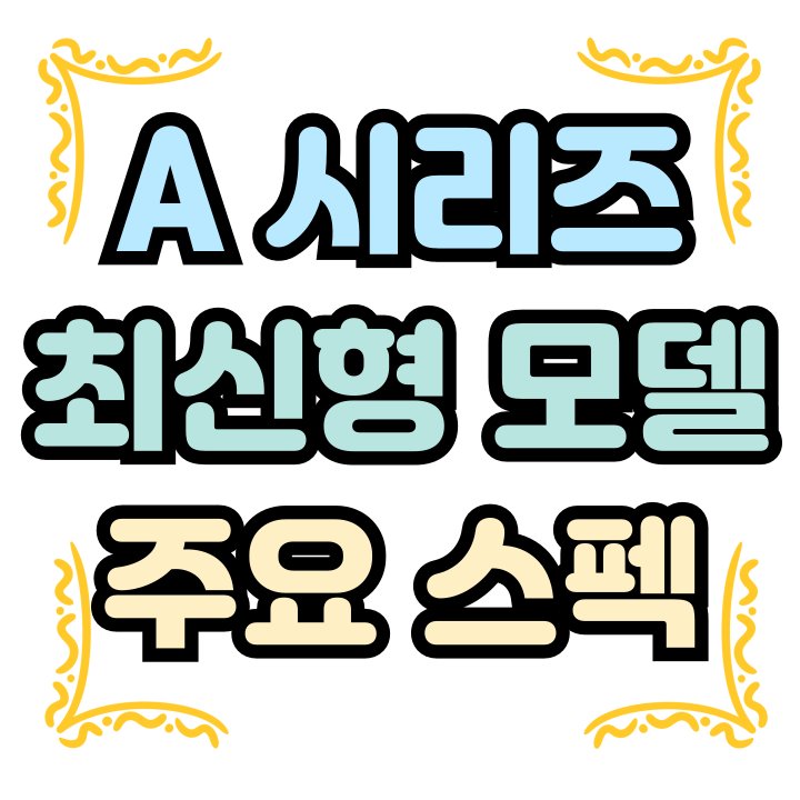  갤럭시 A 시리즈 가격 최신형 주요 스펙