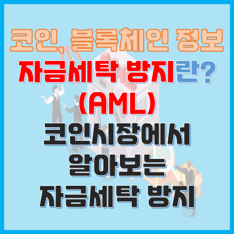 자금세탁 방지란? 코인시장에서 알아보는 AML 자금세탁 방지란? 코인시장에서 알아보는 AML