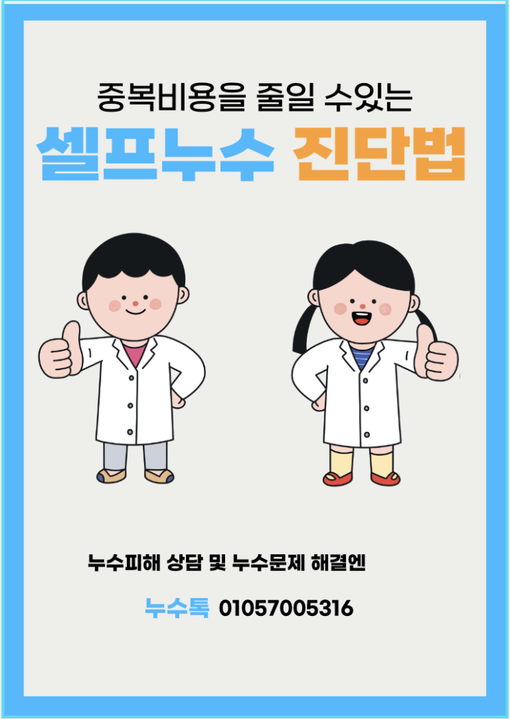  누수톡 "셀프 누수 진단법"