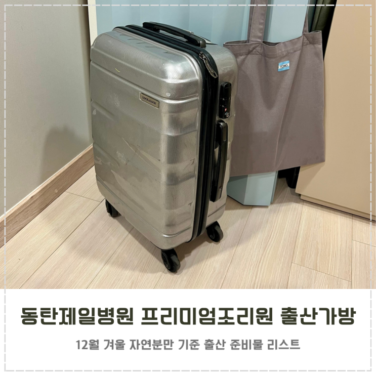  동탄제일병원 프리미엄산후조리원 출산가방 준비물 리스트