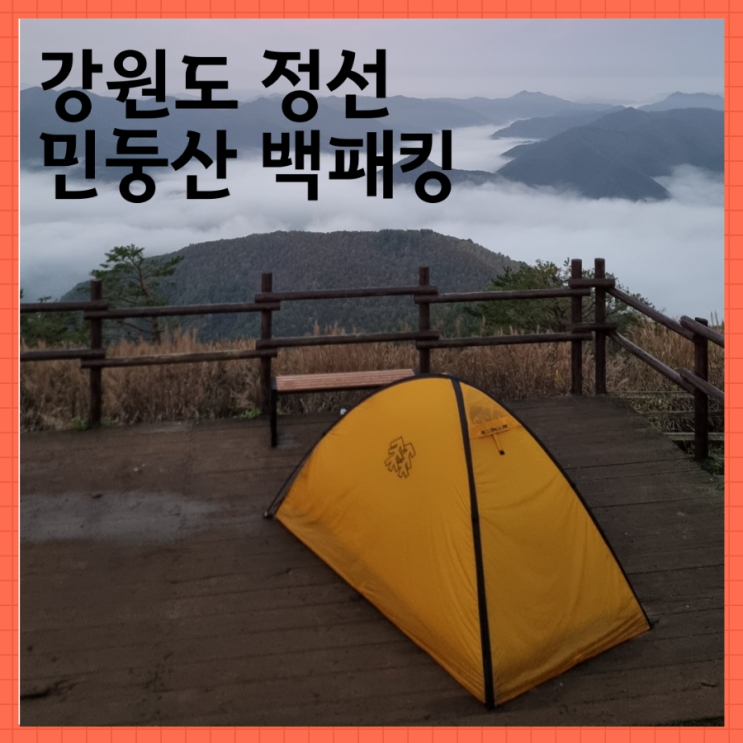  민둥산 백패킹