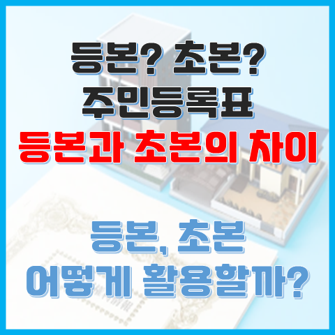 주민등록표 등본과 초본의 차이점 등본과 초본은 어떻게 다를까? 주민등록표 등본과 초본의 차이점 등본과 초본은 어떻게 다를까?