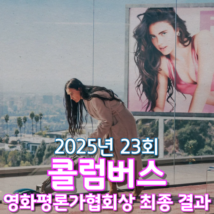  2025년 23회 콜럼버스 영화평론가협회상 최종 결과