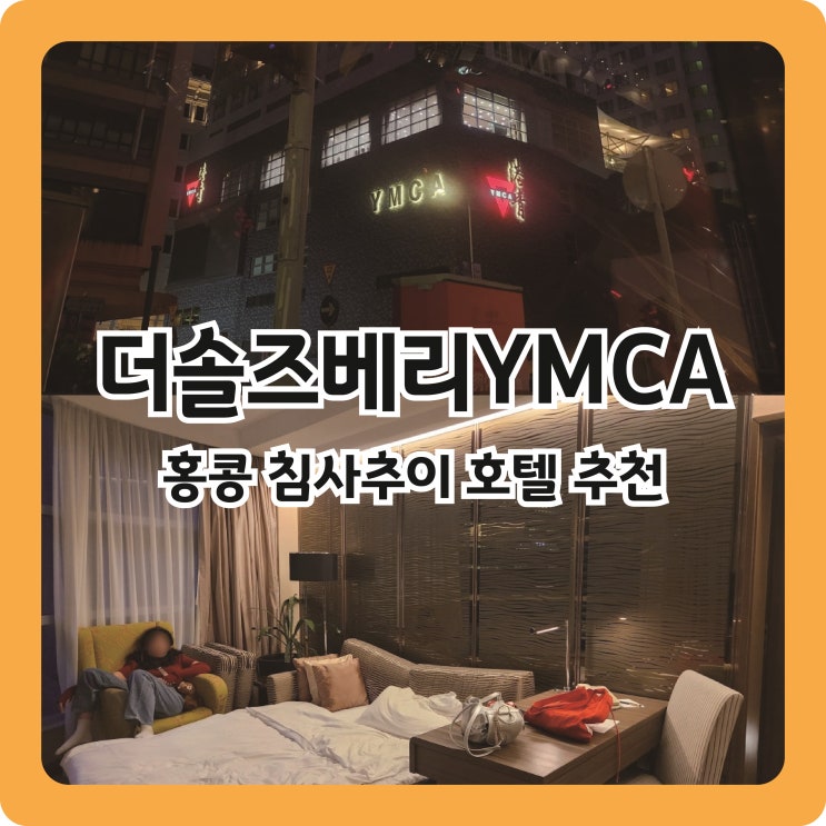  홍콩 #5. 침사추이 호텔 추천, 더 솔즈베리 YMCA 호텔 The Salisbury YMCA of HongKong 후기