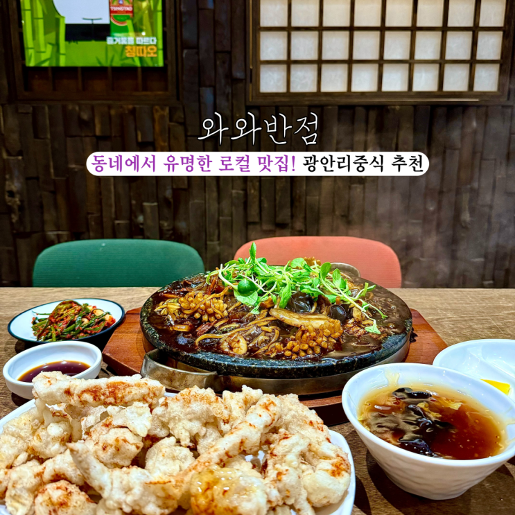  [부산 광안리] 와와반점 : 화려한불쇼를 감상하며 푸짐하고 가성비 끝판왕인 돌판 쟁반짜장 광안리맛집