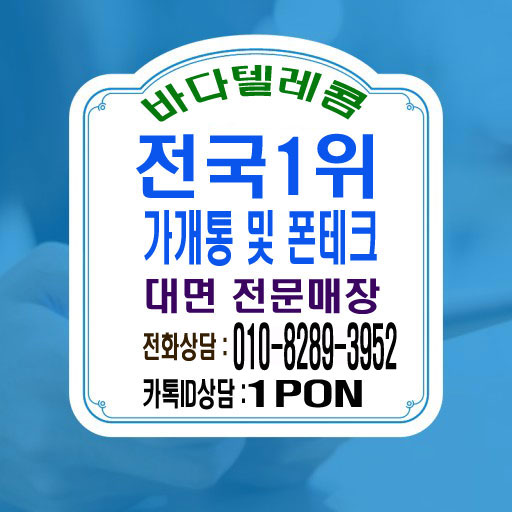  휴대폰가개통 정확한 곳에서 확실하게