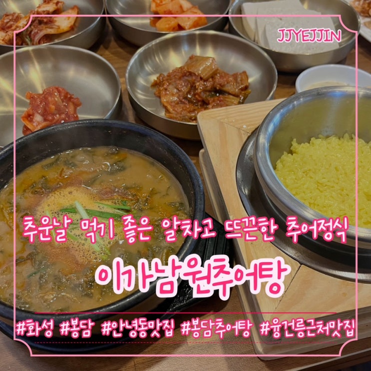  [화성|안녕] 이가남원추어탕 | 추운날엔 알차고 뜨끈한 추어정식이 최고! 융건릉추어탕맛집 추천