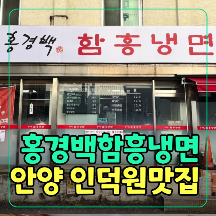  [안양] 인덕원 냉면, 홍경백함흥냉면 본점에서 전골까지 든든하게!