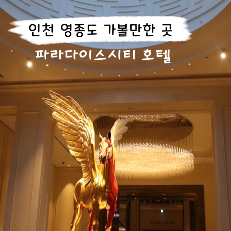  인천 아이들과 가볼 만한 곳 파라다이스 시티 호텔 정보 무료 공연 일정 정리