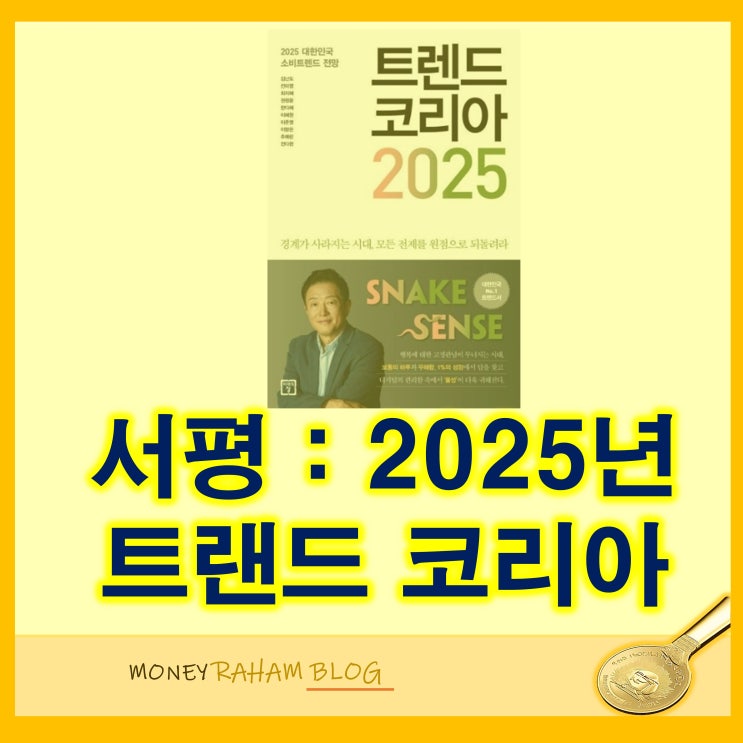 도서 서평, 2025 트랜드 코리아 (작가 김난도님)