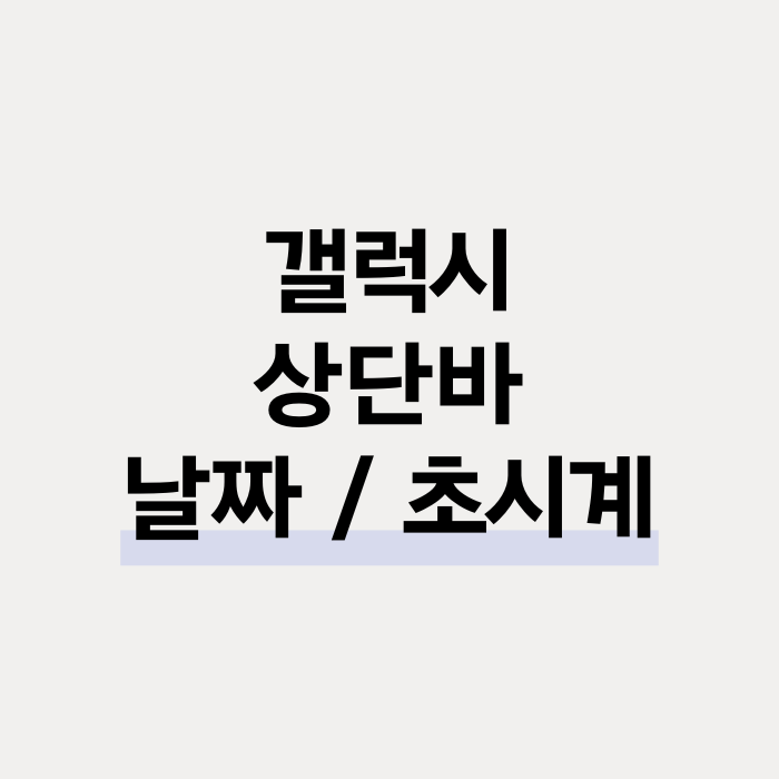  갤럭시 상단바 날짜, 초시계 표시하는 방법