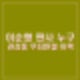 윤석열 체포영장 발부 이순형 판사 프로필 누구? 성향. 권성동 무죄 판결이력.