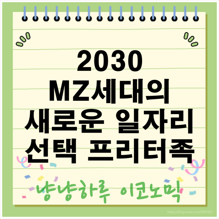  월 1200만원 프리터족 시간제근로자 아르바이트 일자리 2030세대 트렌드 수입 근무 조건 장단점