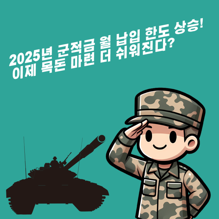  2025년 군적금 월 납입 한도 상승! 이제 목돈 마련 더 쉬워진다?