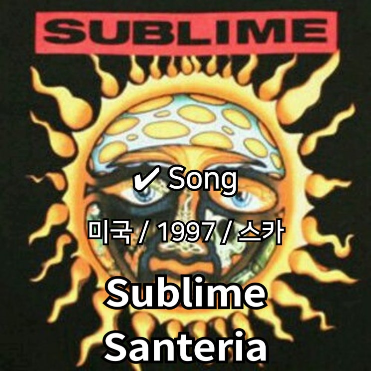  Sublime : Santeria [가사/해석] 여유로운 리듬 속에 담긴 복잡한 감정