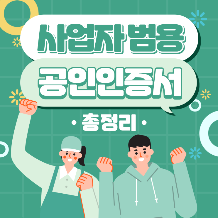  범용공인인증서 발급에 관한 내용 총정리