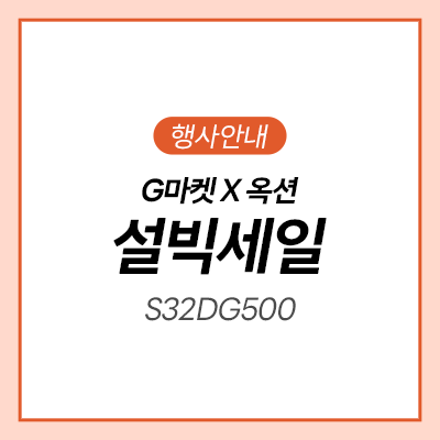  [G마켓] 설빅세일 삼성 게이밍 모니터 삼탠바이미 초특가ㅣS32DG500