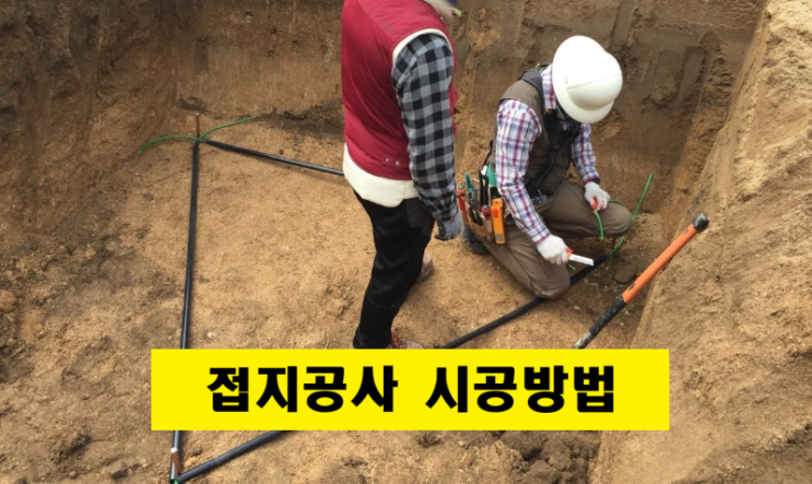 접지공사 시공방법