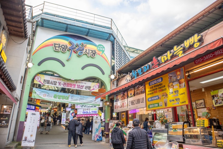  단양 구경시장 먹거리 맛집 추천 영업시장 주차장