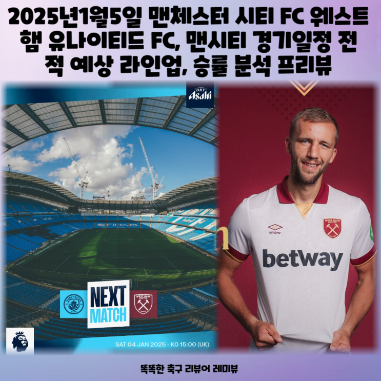 2025년1월5일 맨체스터 시티 FC 웨스트햄 유나이티드 FC, 맨시티 경기일정 전적 예상 라인업, 승률 분석 프리뷰 2025년1월5일 맨체스터 시티 FC 웨스트햄 유나이티드 FC, 맨시티 경기일정 전적 예상 라인업, 승률 분석 프리뷰