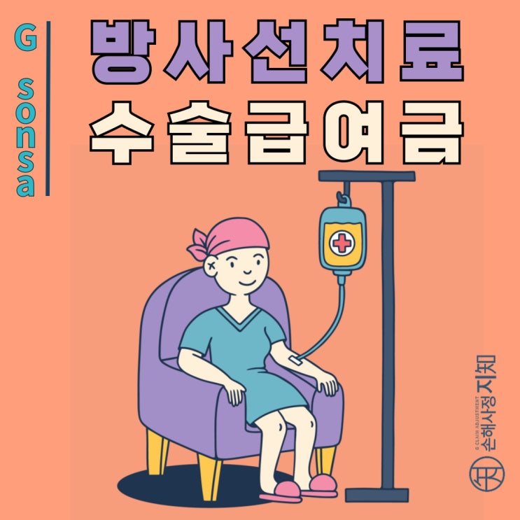  방사선치료도 암수술급여금을 받을 수 있을까? 조건과 사례 총정리 - [조정례, BoDa]