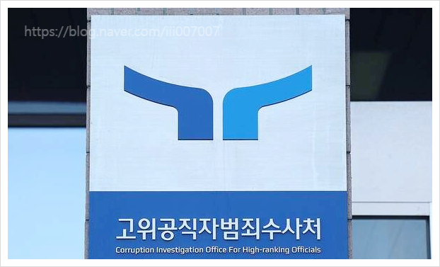  공수처 뜻 의미 수사권 기소권 권한 대상 고위공직자범죄수사처 독립성 구조 역할 설립목적 특징 수사대상정치적중립성 성과