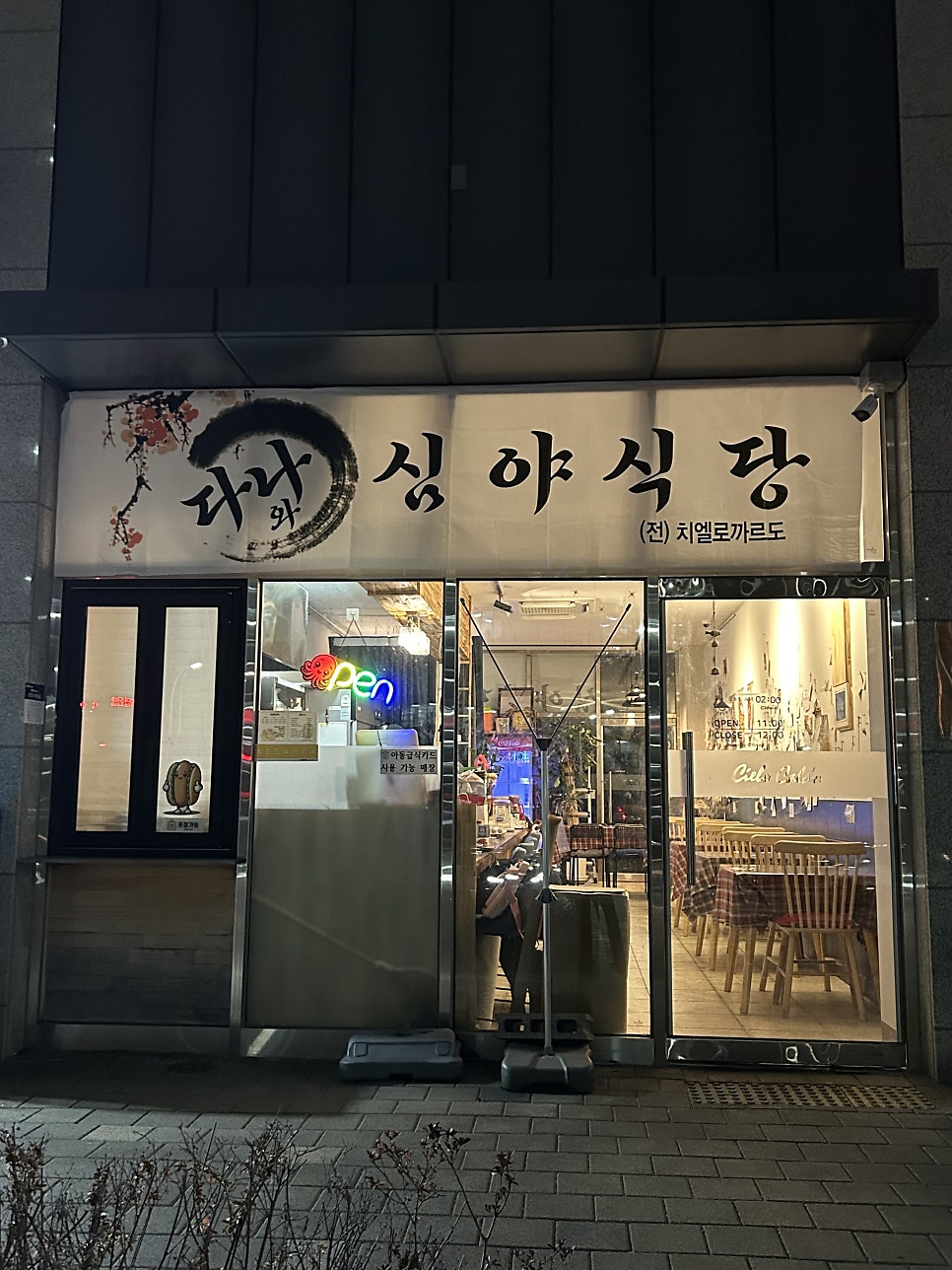 다나와심야식당 사진 1
