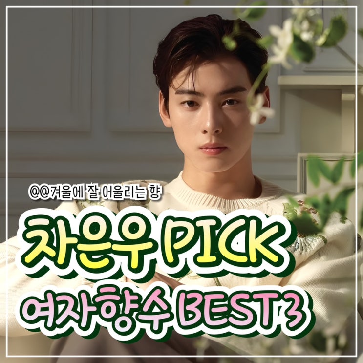  남자들이 좋아하는 여자 겨울 향수 BEST 3
