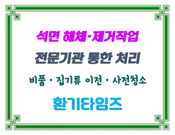 석면해체·제거 전문기관을 통한 처리 방법 및 과업지시서_환기타임즈 석면해체·제거 전문기관을 통한 처리 방법 및 과업지시서_환기타임즈