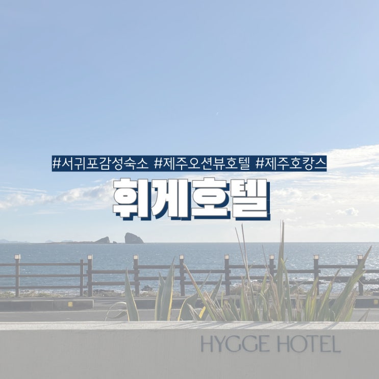  서귀포 감성호텔 휘게호텔 형제섬이 보이는 제주 남쪽 오션뷰 커플숙소 추천