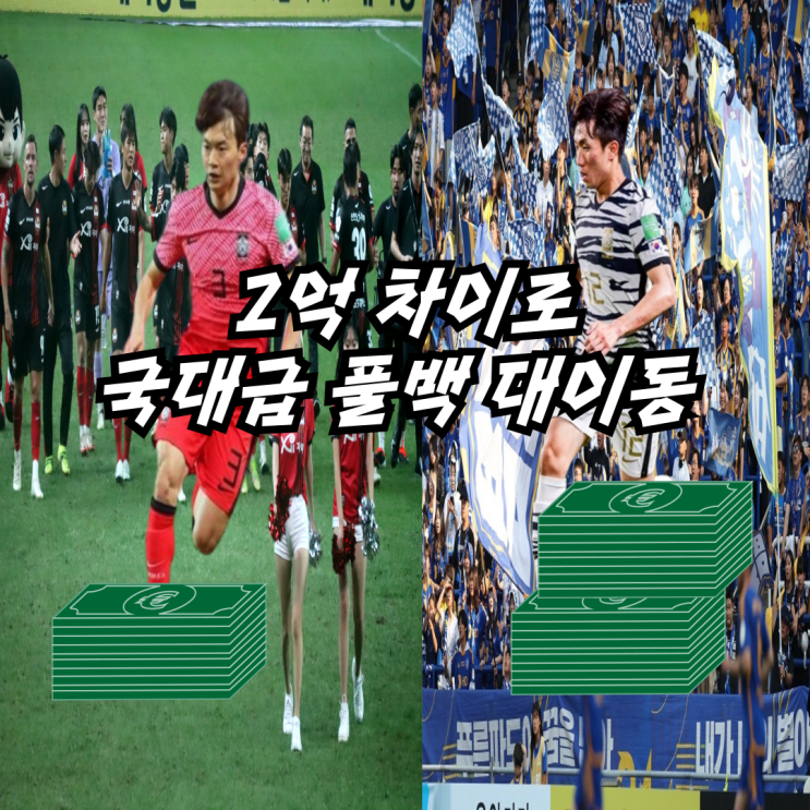 FC 서울, <b>강상우</b> <b>울산</b> HD 행 비하인드 결국 2억 원 차이 때문?