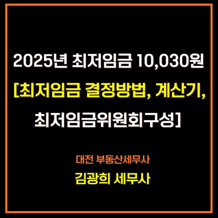  2025년 최저임금 10,030원[최저임금 결정방법, 계산기,최저임금위원회구성]