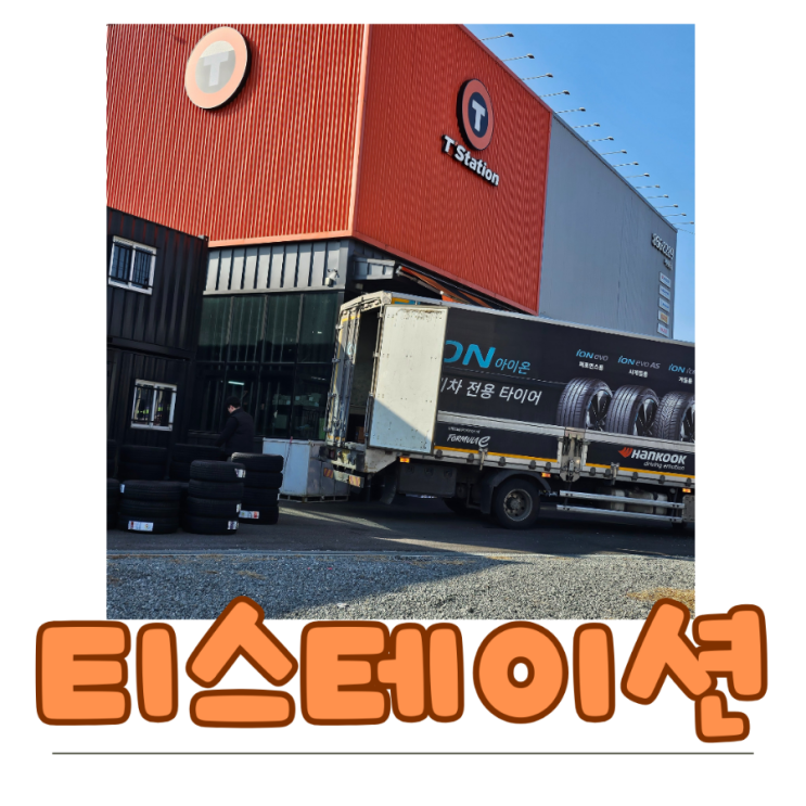  겨울 안전운전 시작 윈터 타이어 교체는 올마이티 티스테이션 서세종점
